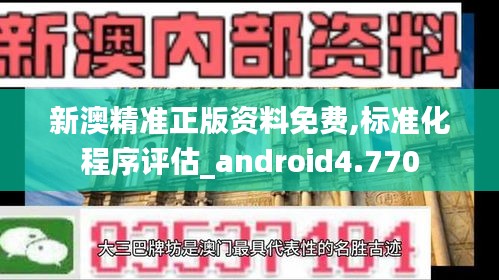 新澳精准正版资料免费,标准化程序评估_android4.770