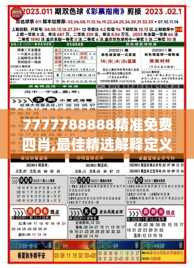 7777788888精准免费四肖,最佳精选解释定义_领航款5.981