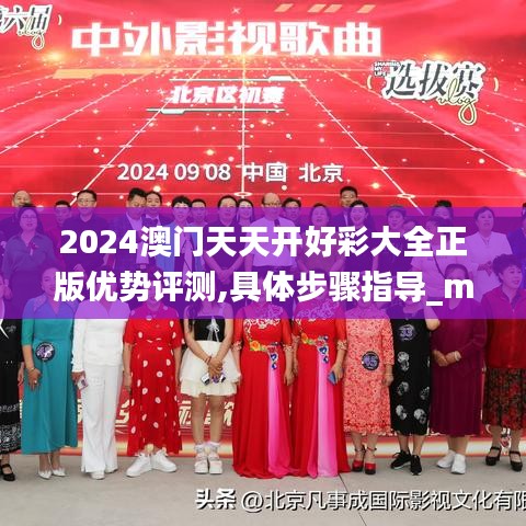 2024澳门天天开好彩大全正版优势评测,具体步骤指导_macOS2.504