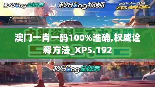 澳门一肖一码100%淮确,权威诠释方法_XP5.192