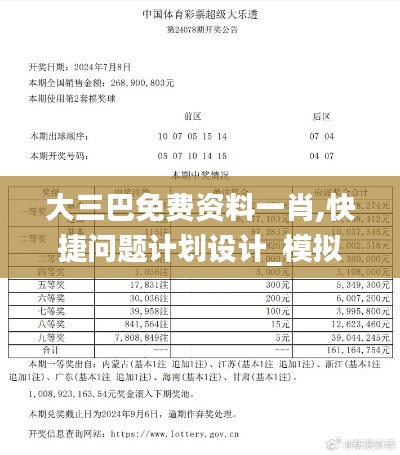 大三巴免费资料一肖,快捷问题计划设计_模拟版19.520