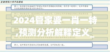 2024管家婆一肖一特,预测分析解释定义_特别版2.561