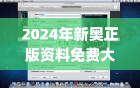 2024年新奥正版资料免费大全,最新答案解析说明_macOS7.390