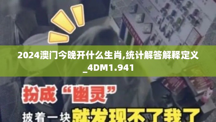 2024澳门今晚开什么生肖,统计解答解释定义_4DM1.941