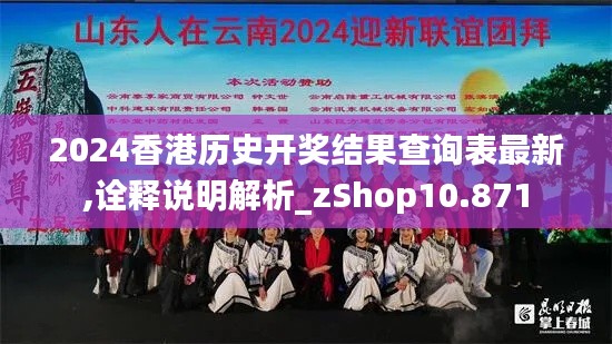 2024香港历史开奖结果查询表最新,诠释说明解析_zShop10.871