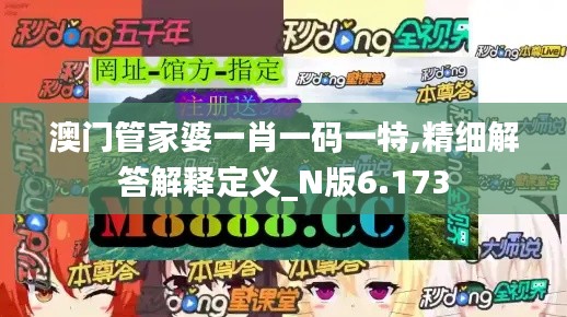 澳门管家婆一肖一码一特,精细解答解释定义_N版6.173