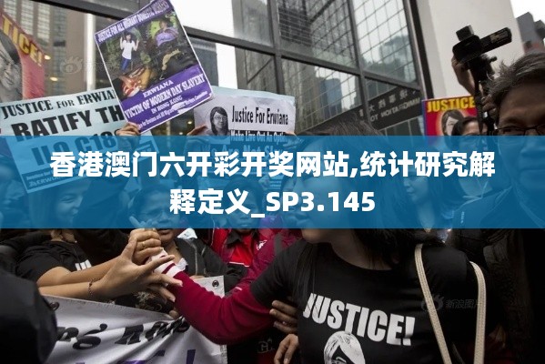 香港澳门六开彩开奖网站,统计研究解释定义_SP3.145