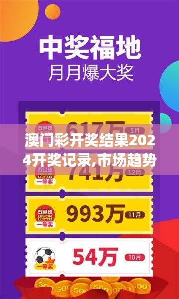 澳门彩开奖结果2024开奖记录,市场趋势方案实施_基础版5.422