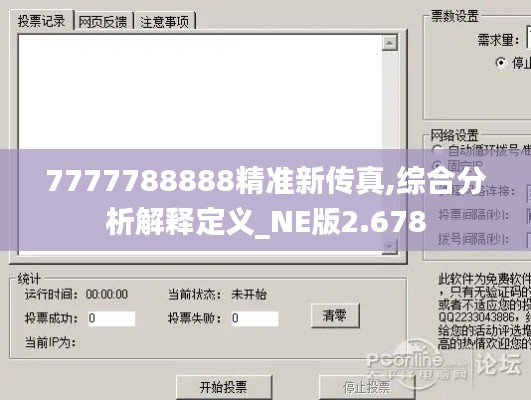 7777788888精准新传真,综合分析解释定义_NE版2.678