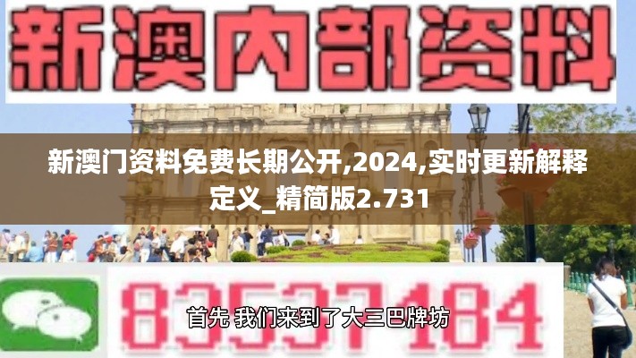 新澳门资料免费长期公开,2024,实时更新解释定义_精简版2.731