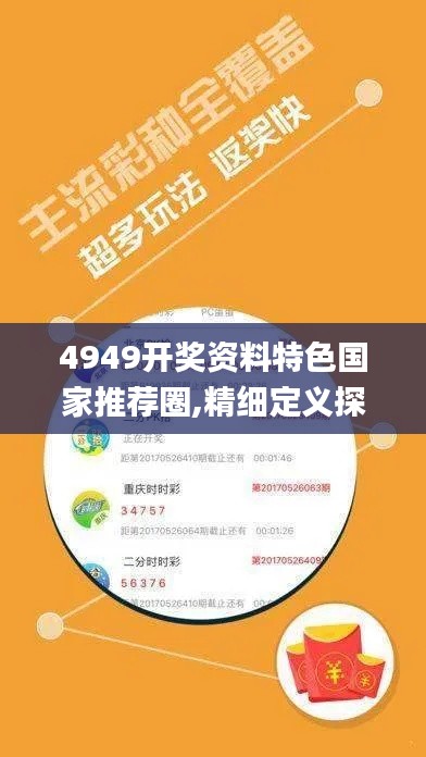 4949开奖资料特色国家推荐圈,精细定义探讨_特供版19.616