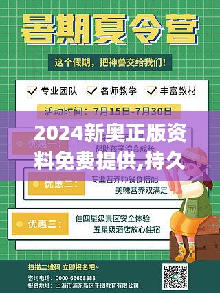 2024新奥正版资料免费提供,持久性策略设计_tShop7.545