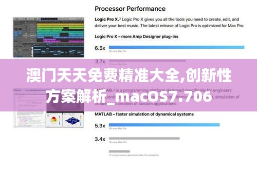 澳门天天免费精准大全,创新性方案解析_macOS7.706