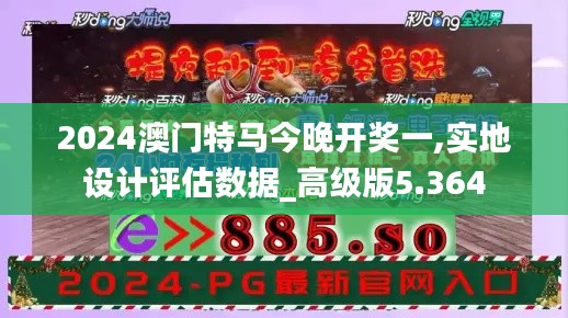 2024澳门特马今晚开奖一,实地设计评估数据_高级版5.364