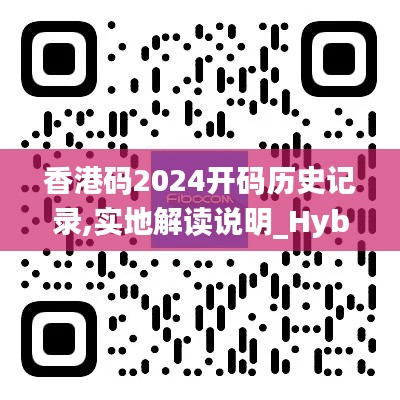 香港码2024开码历史记录,实地解读说明_Hybrid3.372