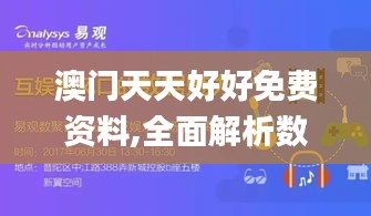 澳门天天好好免费资料,全面解析数据执行_运动版3.249