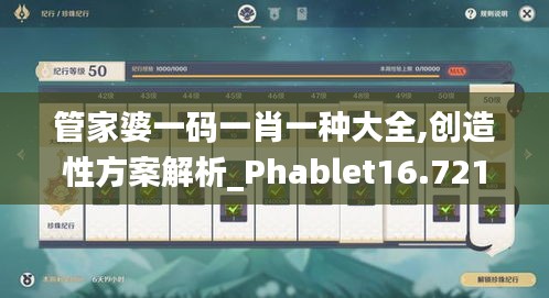 管家婆一码一肖一种大全,创造性方案解析_Phablet16.721