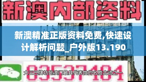 新澳精准正版资料免费,快速设计解析问题_户外版13.190