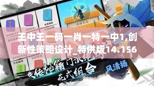 王中王一码一肖一特一中1,创新性策略设计_特供版14.156