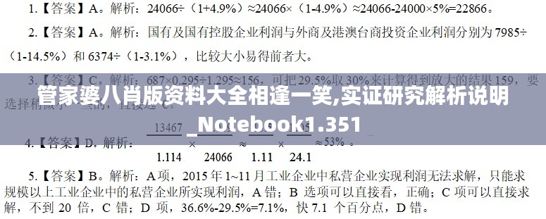 管家婆八肖版资料大全相逢一笑,实证研究解析说明_Notebook1.351