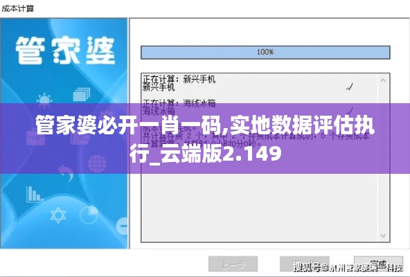 管家婆必开一肖一码,实地数据评估执行_云端版2.149