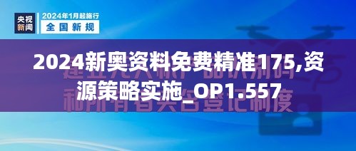 2024新奥资料免费精准175,资源策略实施_OP1.557