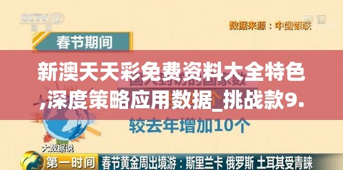 新澳天天彩免费资料大全特色,深度策略应用数据_挑战款9.230