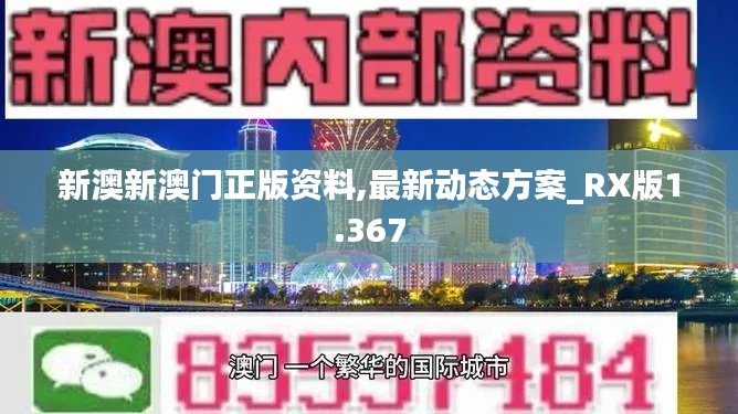 新澳新澳门正版资料,最新动态方案_RX版1.367