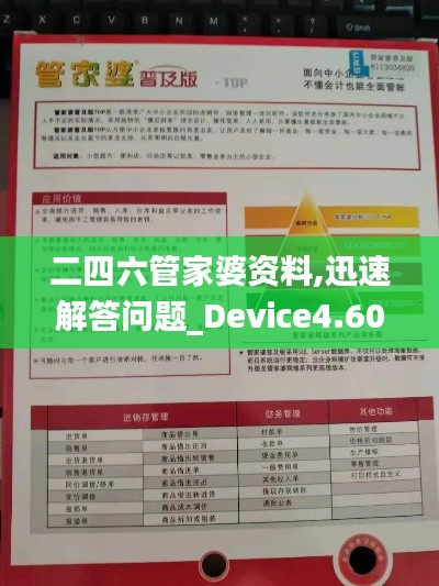 二四六管家婆资料,迅速解答问题_Device4.609