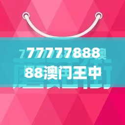 7777788888澳门王中王2024年,确保成语解析_zShop9.484