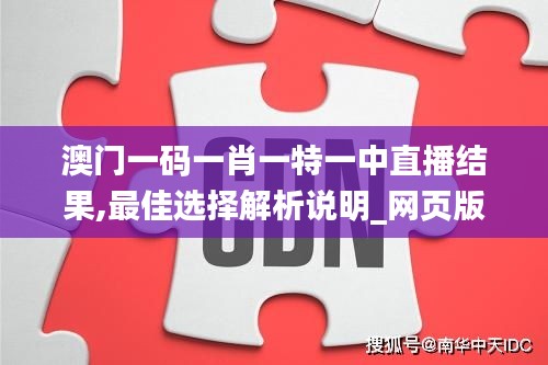 澳门一码一肖一特一中直播结果,最佳选择解析说明_网页版14.342