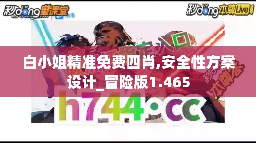 白小姐精准免费四肖,安全性方案设计_冒险版1.465