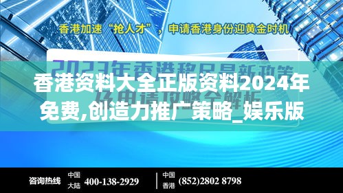 香港资料大全正版资料2024年免费,创造力推广策略_娱乐版9.997