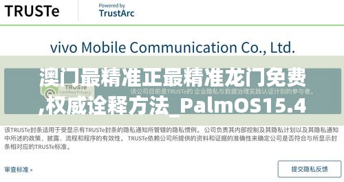 澳门最精准正最精准龙门免费,权威诠释方法_PalmOS15.458