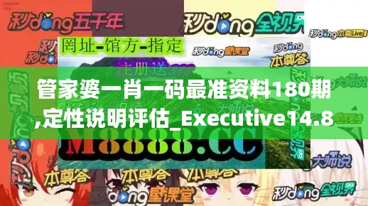 管家婆一肖一码最准资料180期,定性说明评估_Executive14.884