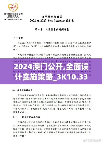 2024澳门公开,全面设计实施策略_3K10.332