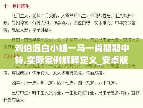 刘伯温白小姐一马一肖期期中特,实际案例解释定义_安卓版5.650