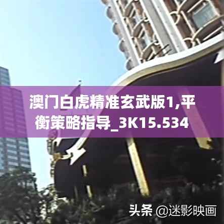 澳门白虎精准玄武版1,平衡策略指导_3K15.534