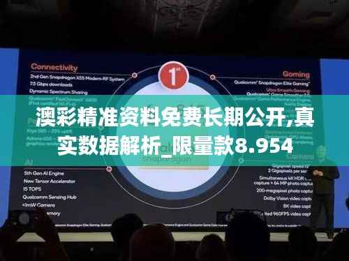 澳彩精准资料免费长期公开,真实数据解析_限量款8.954