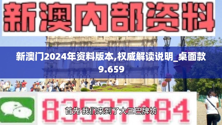 新澳门2024年资料版本,权威解读说明_桌面款9.659