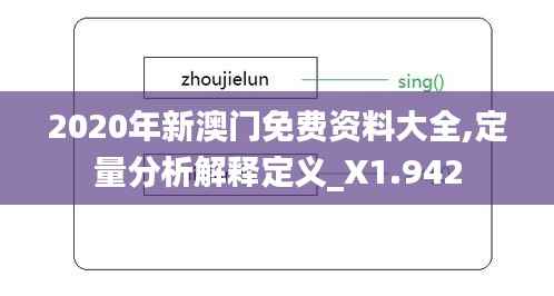 2020年新澳门免费资料大全,定量分析解释定义_X1.942