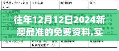 往年12月12日2024新澳最准的免费资料,实际案例解释定义_创意版8.806