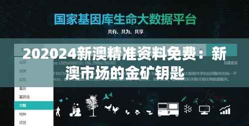202024新澳精准资料免费：新澳市场的金矿钥匙