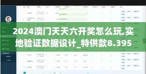2024澳门天天六开奖怎么玩,实地验证数据设计_特供款8.395