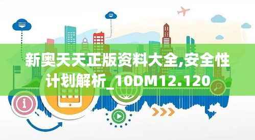 新奥天天正版资料大全,安全性计划解析_10DM12.120