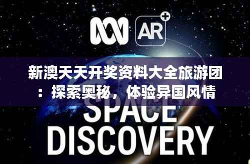 新澳天天开奖资料大全旅游团：探索奥秘，体验异国风情