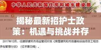 揭秘最新招护士政策：机遇与挑战并存