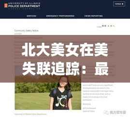 北大美女在美失联追踪：最新进展及背后原因分析