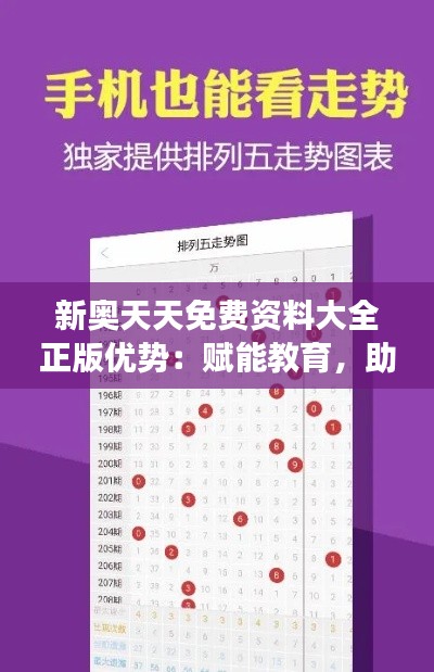 新奥天天免费资料大全正版优势：赋能教育，助力成长
