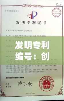 发明专利编号：创新之路上的里程碑